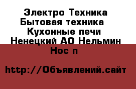 Электро-Техника Бытовая техника - Кухонные печи. Ненецкий АО,Нельмин Нос п.